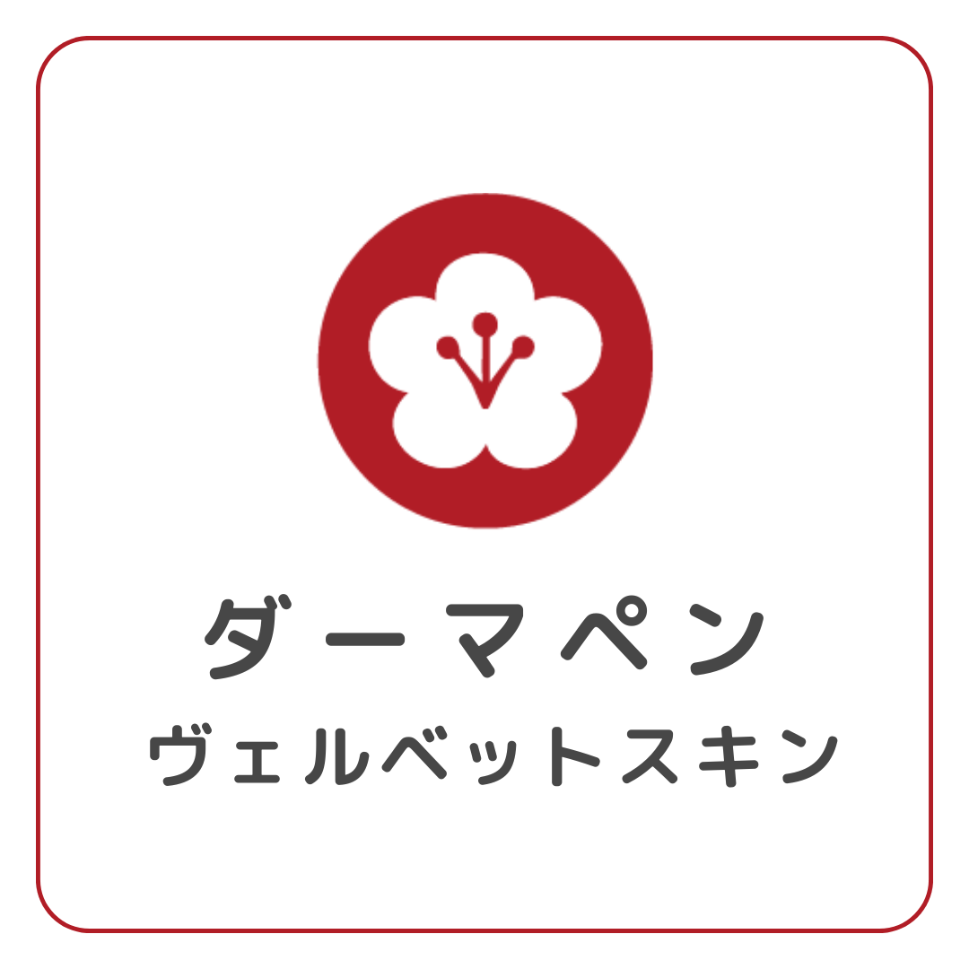 ダーマペン/ヴェルベットスキン