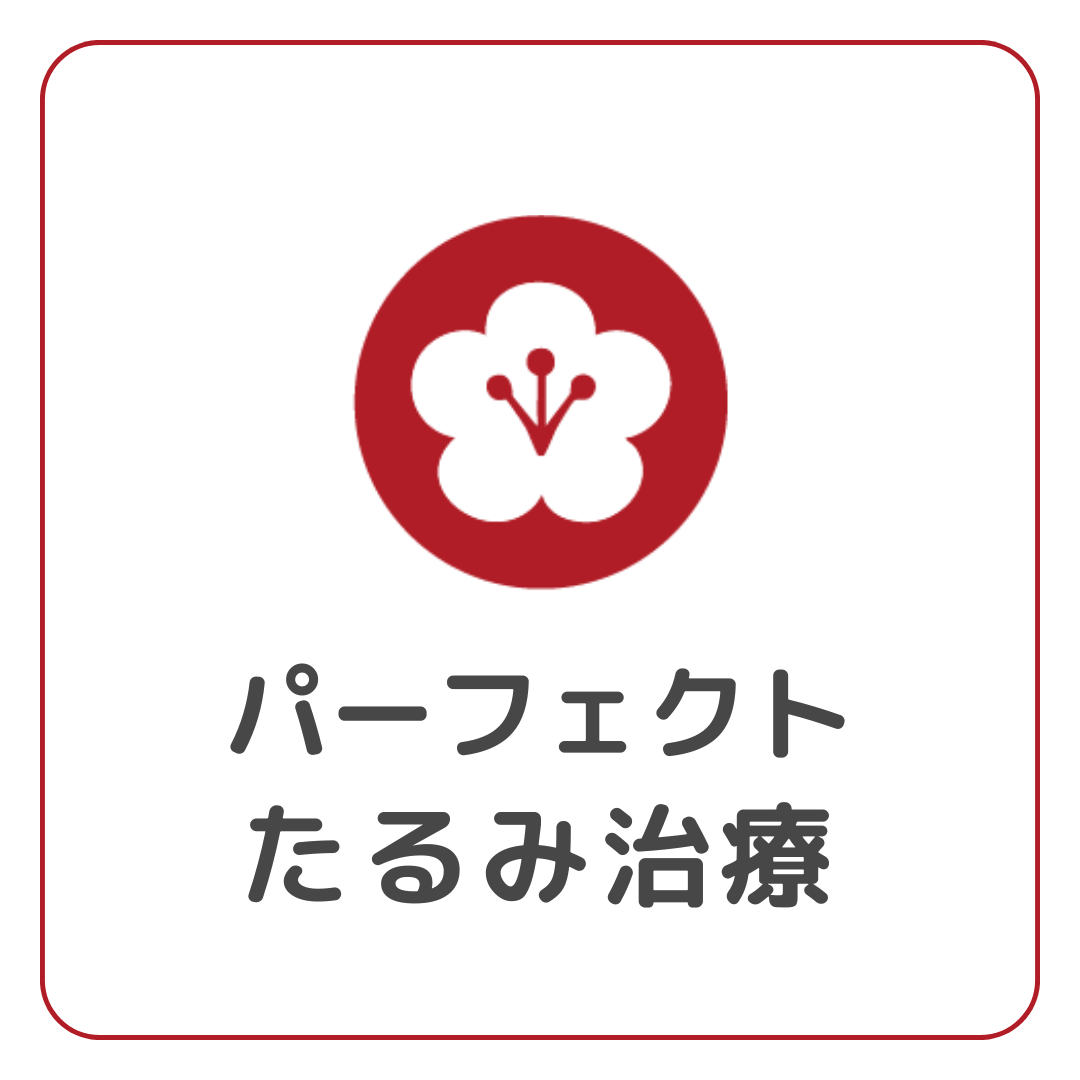 パーフェクトたるみ治療