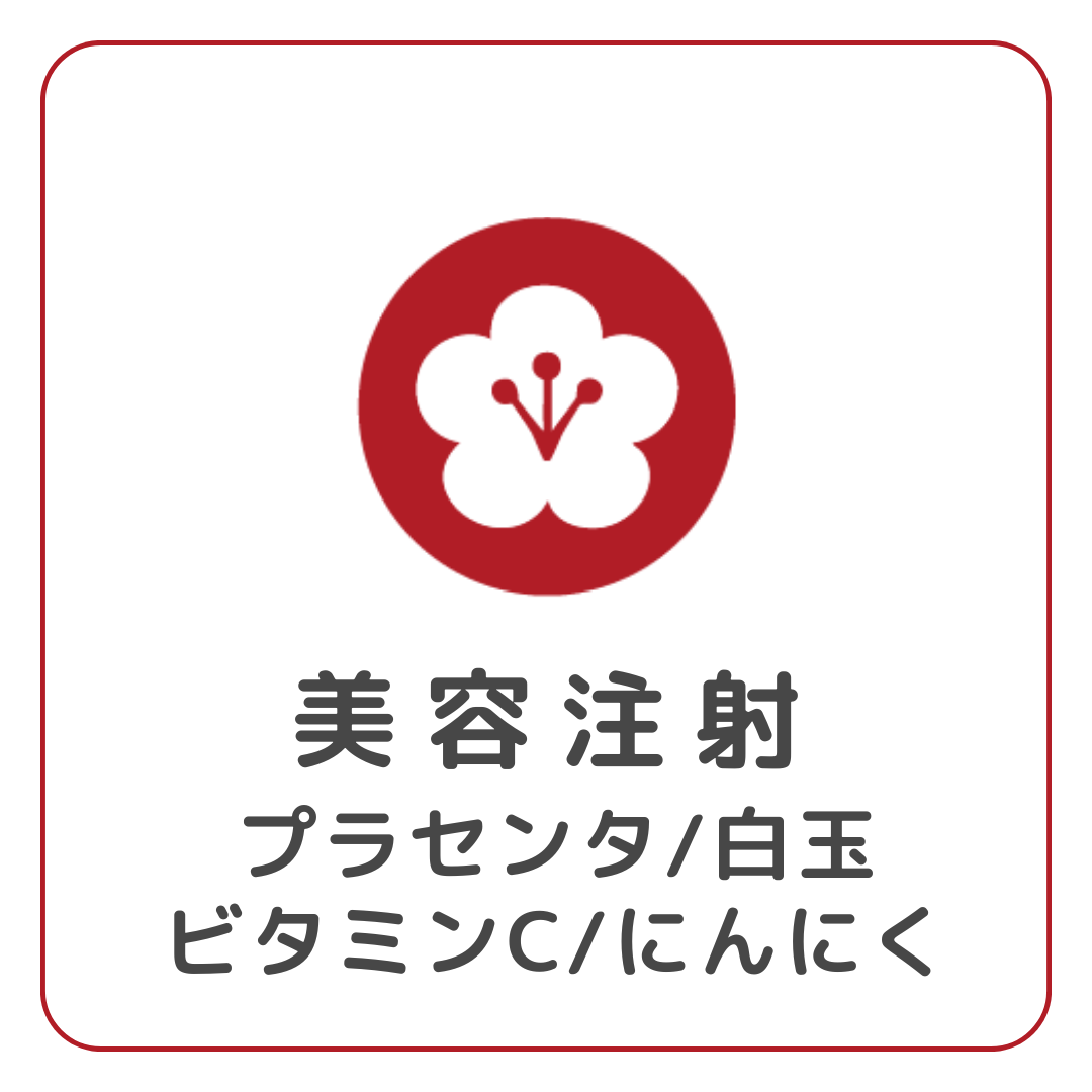 美容注射