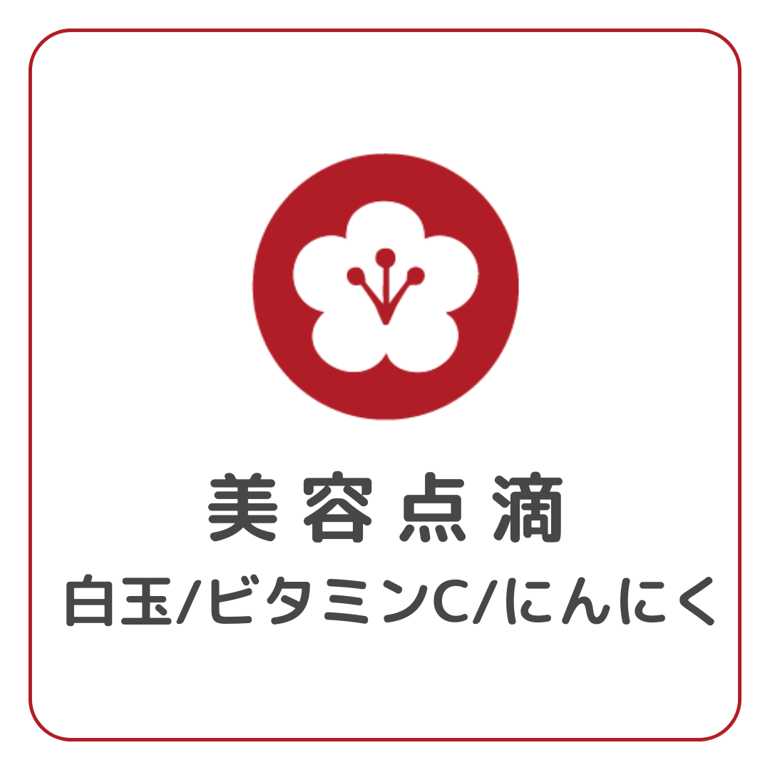 美容点滴