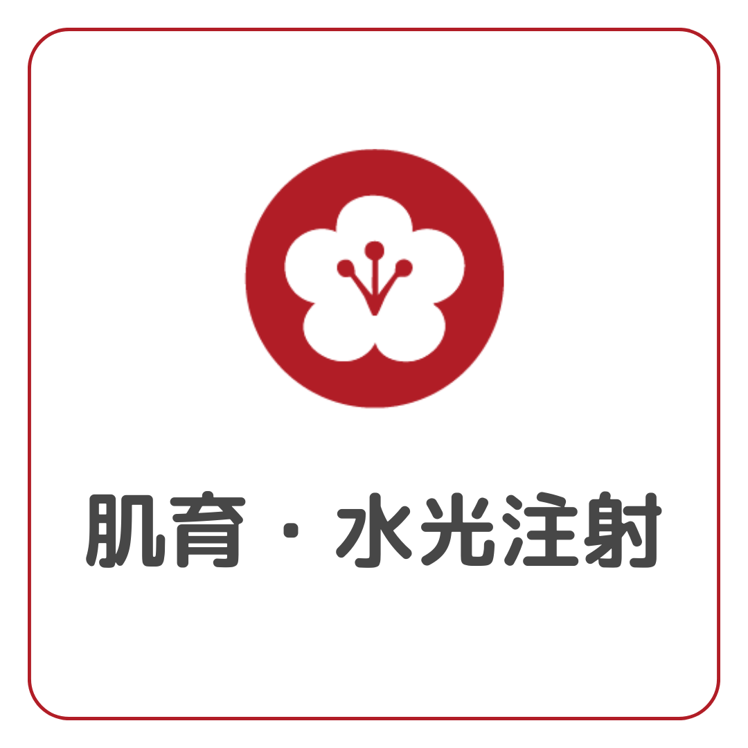 肌育注射・水光注射