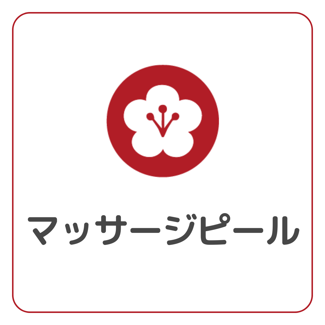 マッサージピール