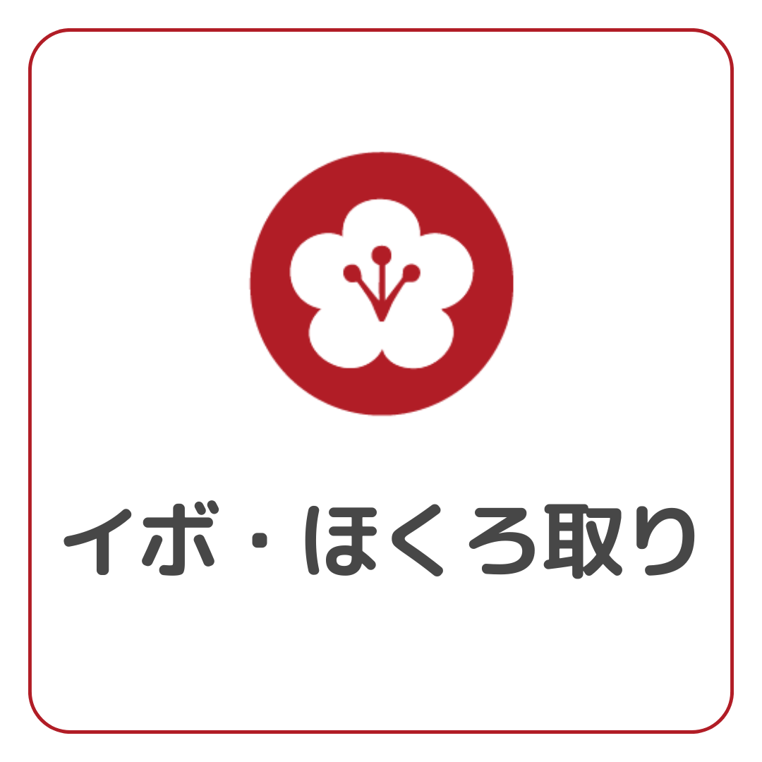 イボ・ほくろ取り
