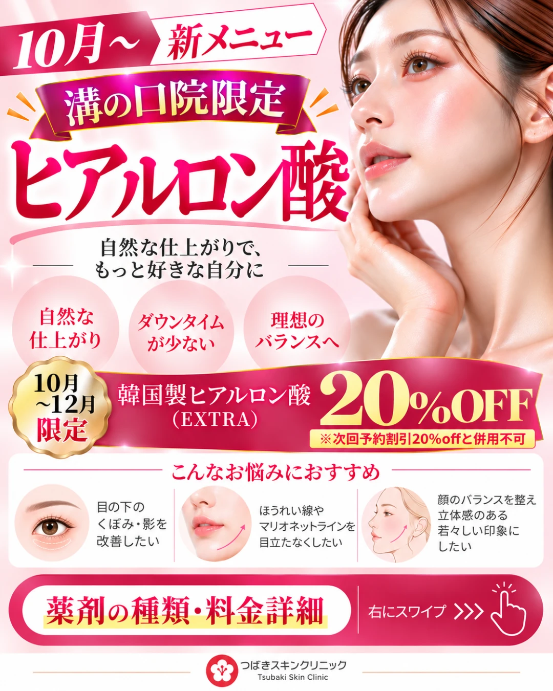 10〜12月限定 溝の口院限定 韓国製ヒアルロン酸（EXTRA）20％OFF