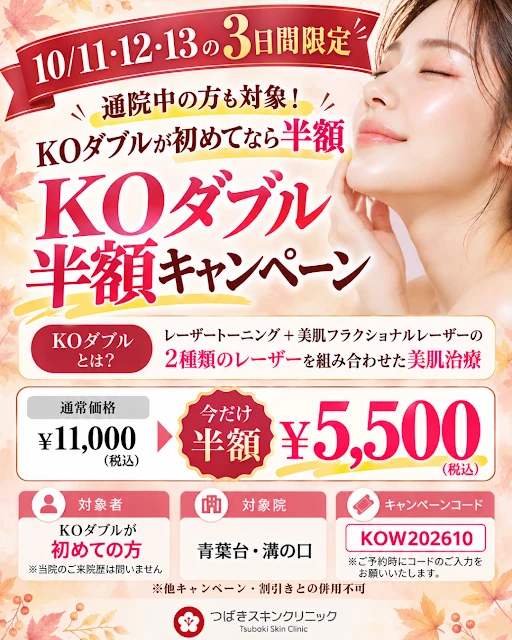 10/11・12・13の3日間限定 KOダブル半額キャンペーン