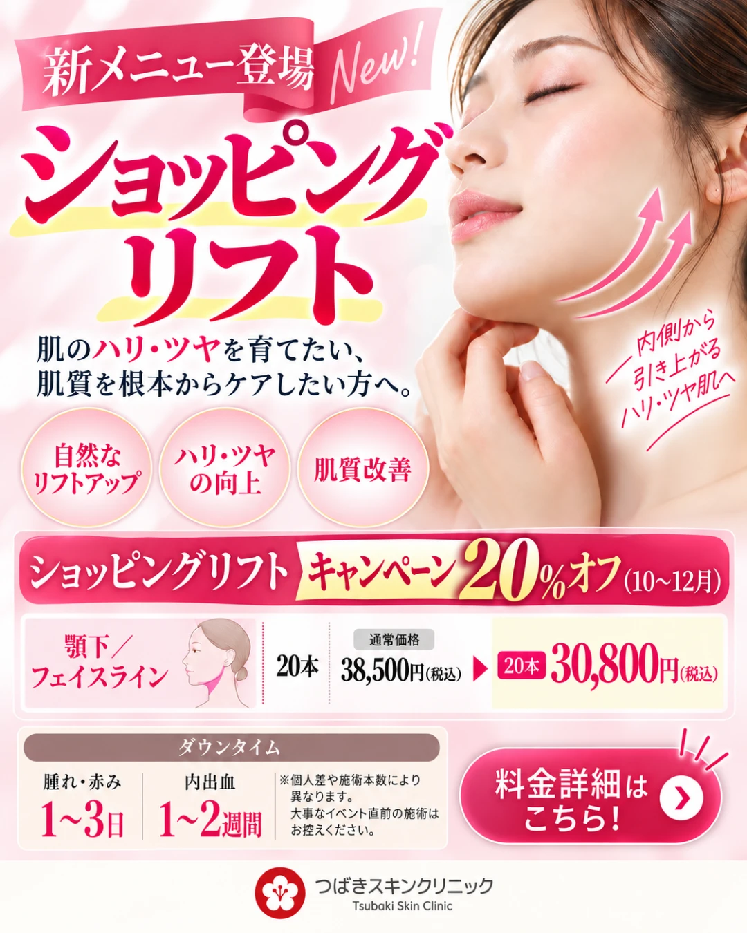 新メニュー ショッピングリフト 10〜12月限定 20％オフキャンペーン