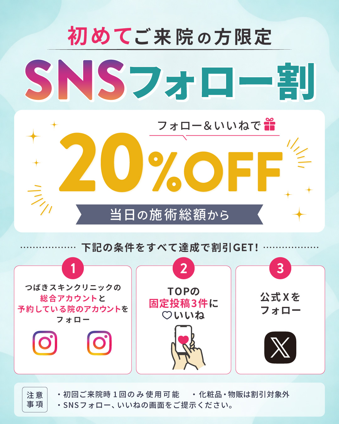 初めてご来院の方限定 SNSフォロー割 当日の施術総額から20％OFF