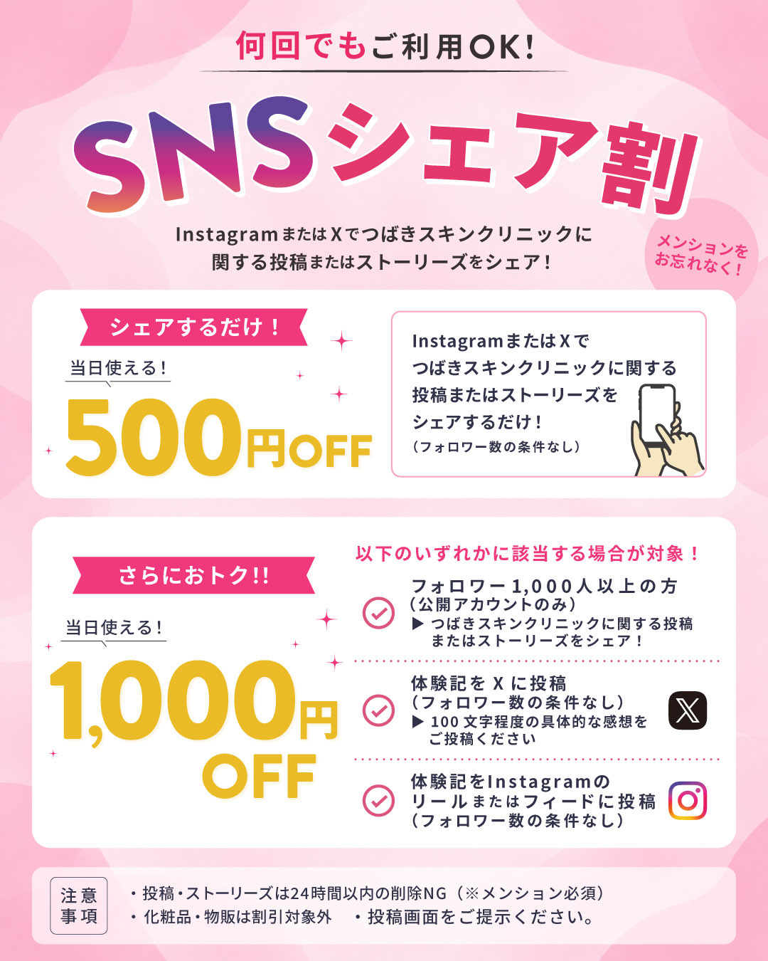 何回でもご利用OK SNSシェア割 当日使える500円OFF・最大1,000円OFF